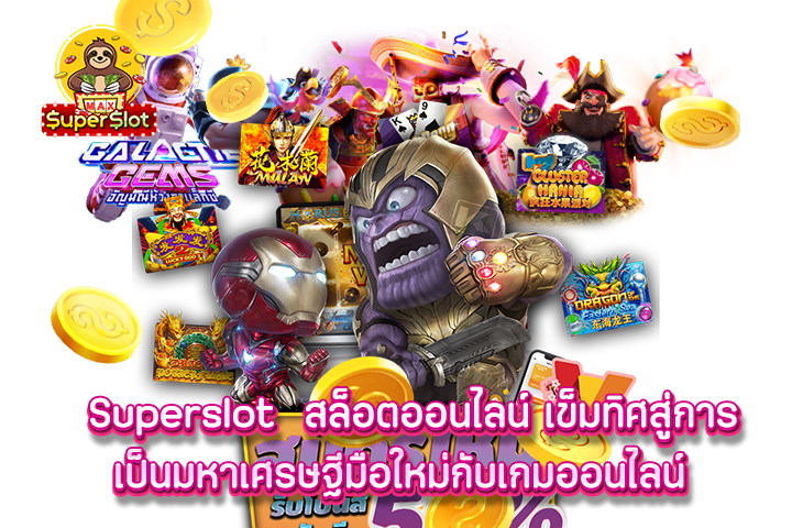 superslot สล็อตออนไลน์ เข็มทิศสู่การเป็นมหาเศรษฐีมือใหม่กับเกมออนไลน์