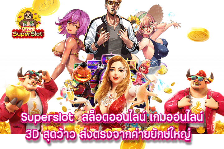 superslot สล็อตออนไลน์ เกมออนไลน์ 3D สุดว้าว ส่งตรงจากค่ายยักษ์ใหญ่