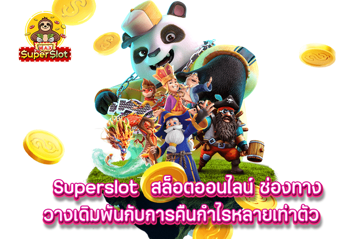 superslot สล็อตออนไลน์ ช่องทางวางเดิมพันกับการคืนกำไรหลายเท่าตัว