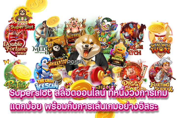 superslot สล็อตออนไลน์ ที่หนึ่งวงการเกมแตกบ่อย พร้อมกับการเล่นเกมอย่างอิสระ