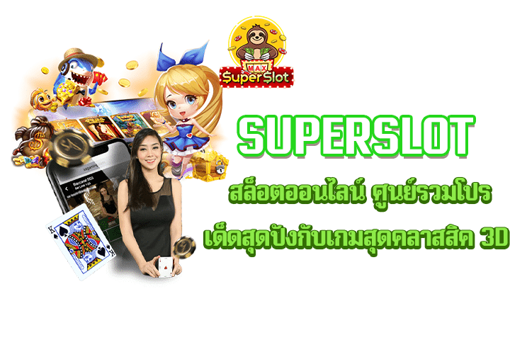 superslot สล็อตออนไลน์ ศูนย์รวมโปรเด็ดสุดปังกับเกมสุดคลาสสิค 3D