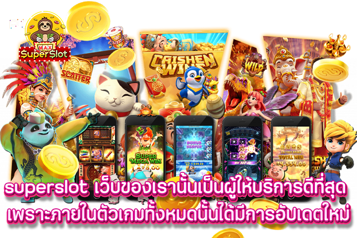 superslot เว็บของเรานั้นเป็นผู้ให้บริการดีที่สุด เพราะภายในตัวเกมทั้งหมดนั้นได้มีการอัปเดตใหม่