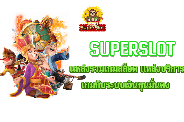 superslot แหล่งรวมเกมสล็อต แหล่งบริการเกมกับระบบเงินทุนมั่นคง