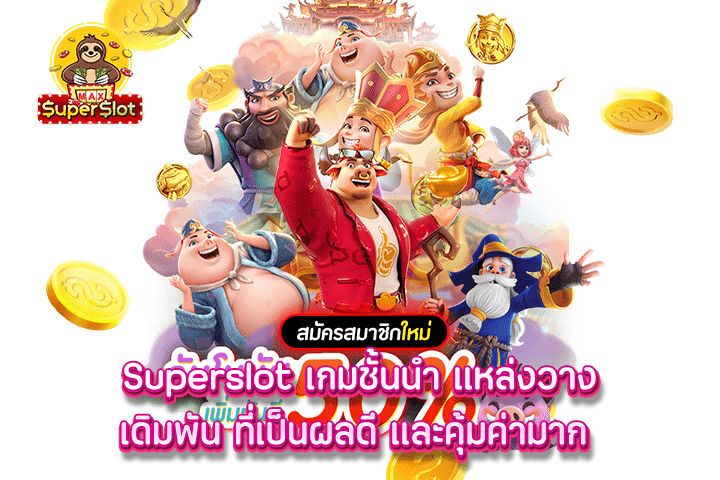 superslot เกมชั้นนำ แหล่งวางเดิมพัน ที่เป็นผลดี และคุ้มค่ามาก