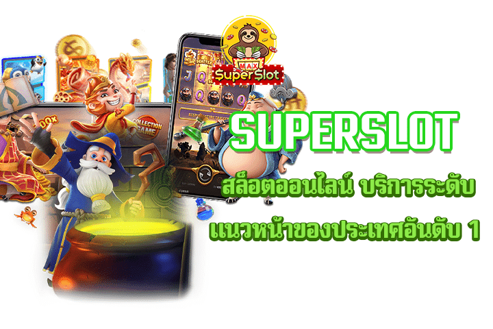 superslot สล็อตออนไลน์ บริการระดับแนวหน้าของประเทศอันดับ 1