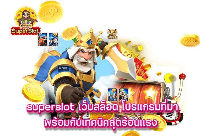 superslot เว็บสล็อต โปรแกรมที่มาพร้อมกับเทคนิคสุดร้อนแรง 