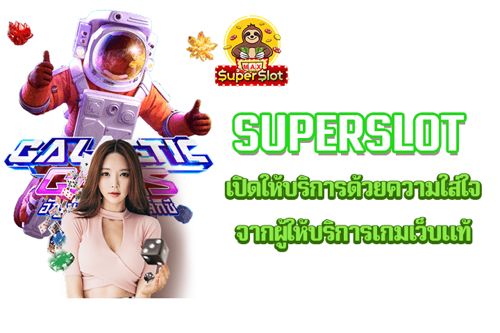 superslot เปิดให้บริการด้วยความใส่ใจ จากผู้ให้บริการเกมเว็บแท้