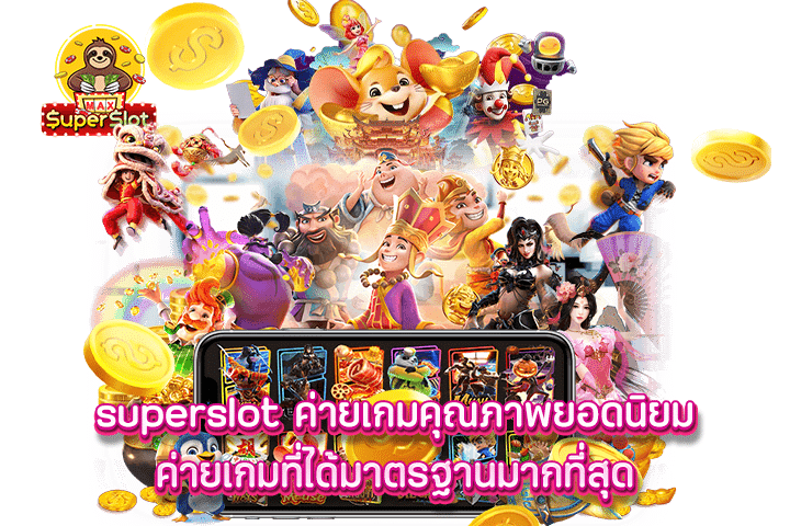 superslot ค่ายเกมคุณภาพยอดนิยม ค่ายเกมที่ได้มาตรฐานมากที่สุด