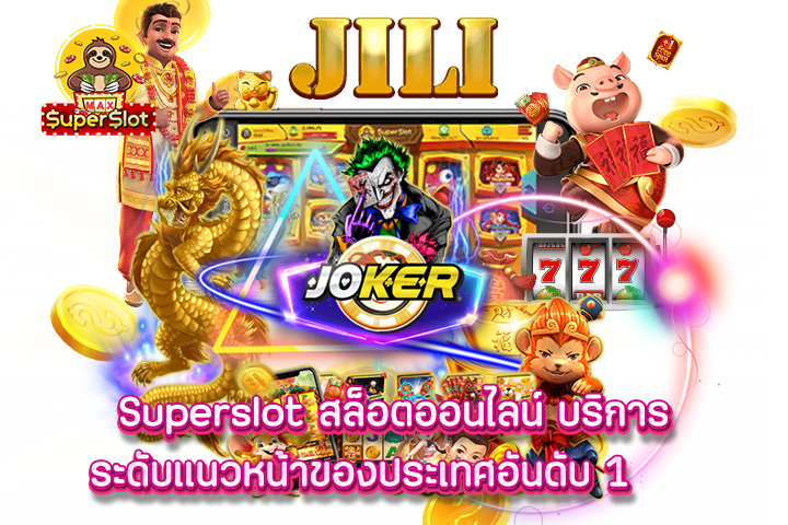 superslot สล็อตออนไลน์ บริการระดับแนวหน้าของประเทศอันดับ 1