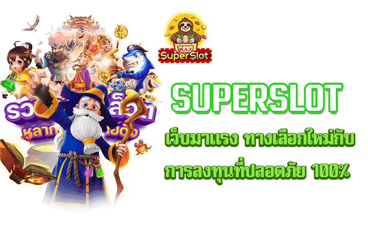 superslot เว็บมาแรง ทางเลือกใหม่กับการลงทุนที่ปลอดภัย 100%