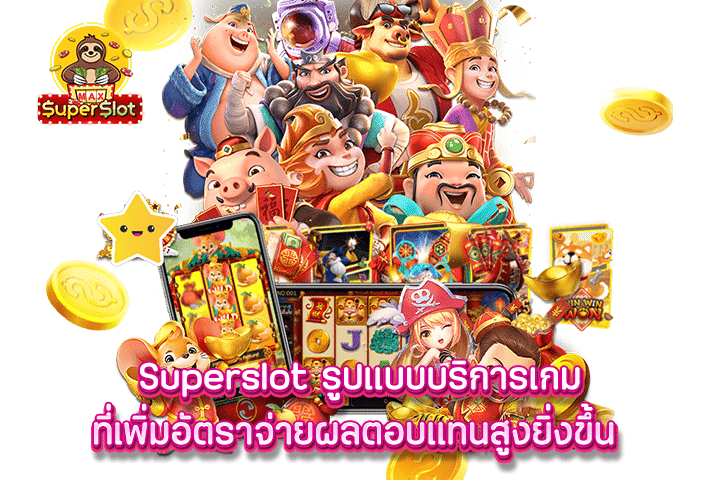 superslot รูปแบบบริการเกม ที่เพิ่มอัตราจ่ายผลตอบแทนสูงยิ่งขึ้น