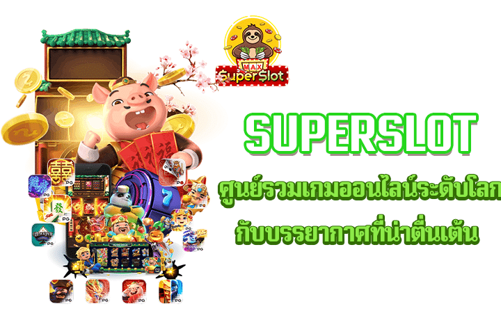 superslot ศูนย์รวมเกมออนไลน์ระดับโลกกับบรรยากาศที่น่าตื่นเต้น