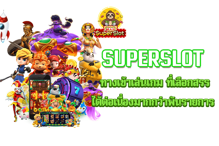 superslot ทางเข้าเล่นเกม ที่เลือกสรรได้ต่อเนื่องมากกว่าพันรายการ