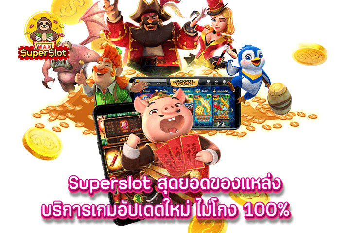 superslot สุดยอดของแหล่งบริการเกมอัปเดตใหม่ ไม่โกง 100%