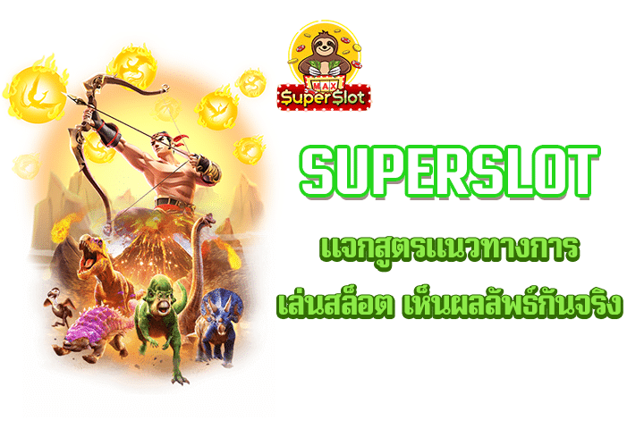 superslot แจกสูตรแนวทางการเล่นสล็อต เห็นผลลัพธ์กันจริง