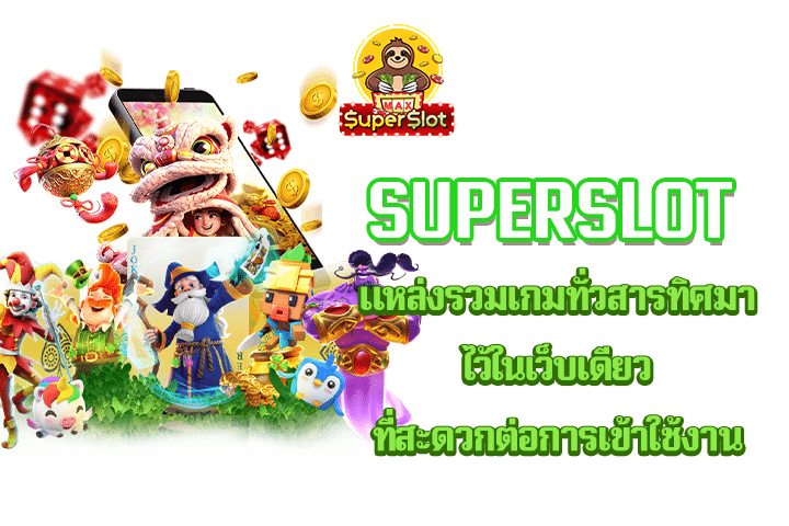 เล่น Superslot สะดวกสบาย ใช้งานครบทุกด้าน ​