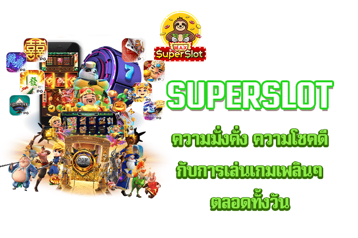 superslot ความมั่งคั่ง ความโชคดีกับการเล่นเกมเพลินๆ ตลอดทั้งวัน