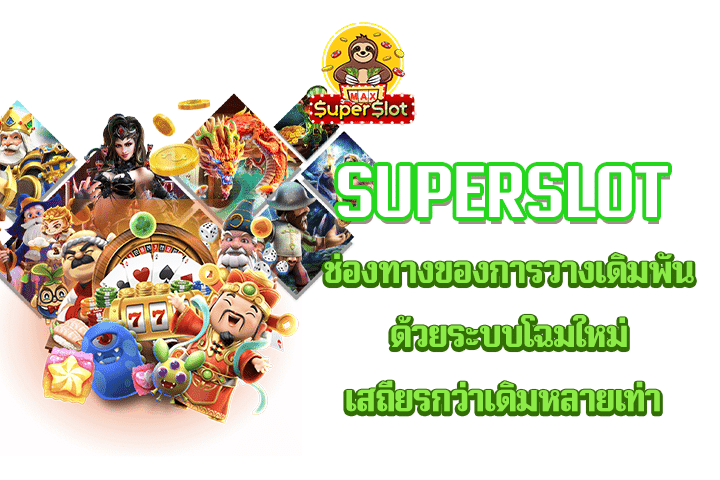 superslot ช่องทางของการวางเดิมพัน ด้วยระบบโฉมใหม่ เสถียรกว่าเดิมหลายเท่า