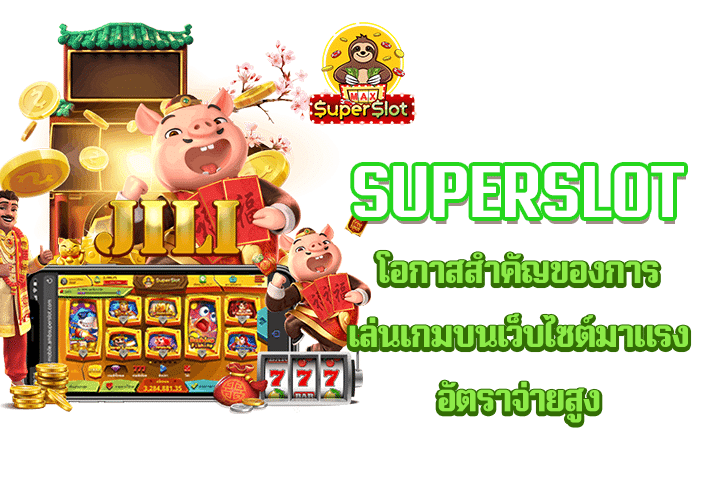 superslot โอกาสสำคัญของการเล่นเกมบนเว็บไซต์มาแรง อัตราจ่ายสูง