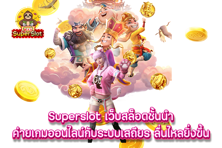 Superslot เว็บสล็อตชั้นนำ ค่ายเกมออนไลน์กับระบบเสถียร ลื่นไหลยิ่งขึ้น