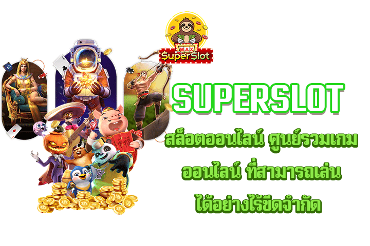 Superslot สล็อตออนไลน์ ศูนย์รวมเกมออนไลน์ ที่สามารถเล่นได้อย่างไร้ขีดจำกัด