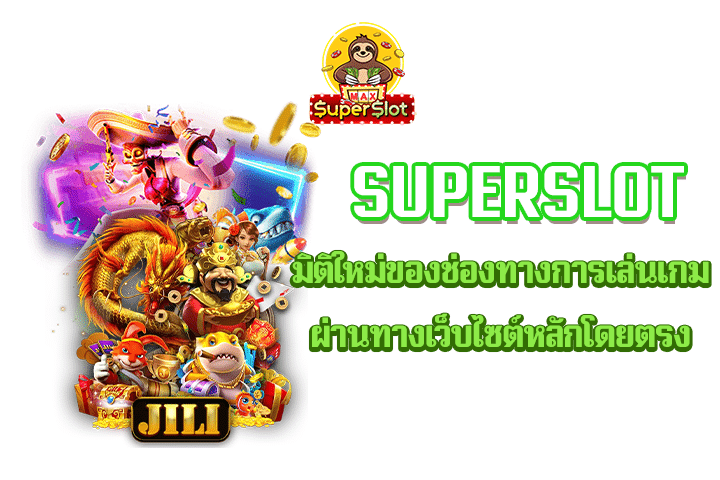 Superslot มิติใหม่ของช่องทางการเล่นเกม ผ่านทางเว็บไซต์หลักโดยตรง