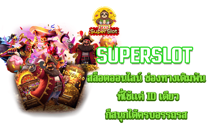 Superslot สล็อตออนไลน์ ช่องทางเดิมพัน ที่ใช้แค่ ID เดียว ก็สนุกได้ครบอรรถรส