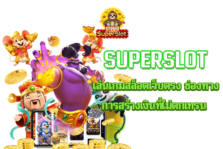 superslot เล่นเกมสล็อตเว็บตรง ช่องทางการสร้างเงินที่ไม่ตกเทรน 