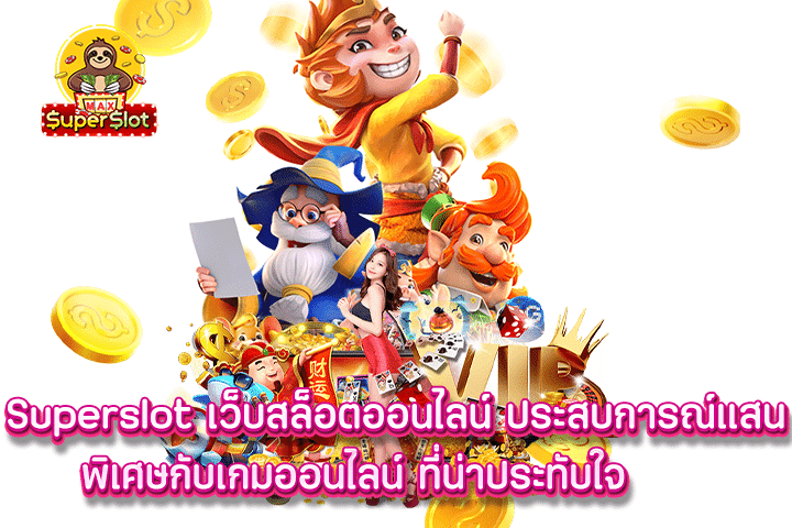 Superslot เว็บสล็อตออนไลน์ ประสบการณ์แสนพิเศษกับเกมออนไลน์ ที่น่าประทับใจ