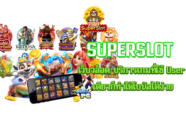 Superslot เว็บวล็อต บริการเกมที่ใช้ User เดียวก็ทำให้โบนัสได้ง่าย