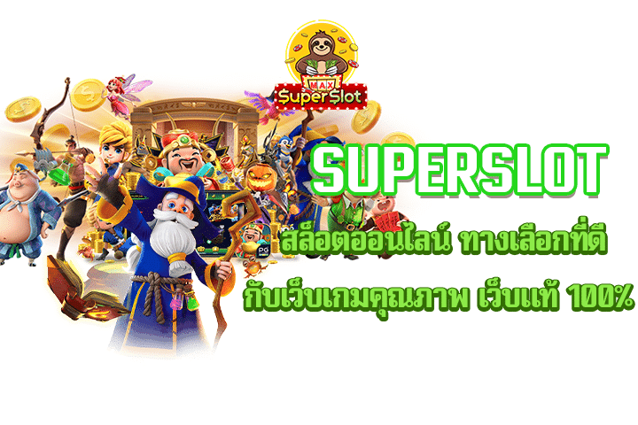 Superslot สล็อตออนไลน์ ทางเลือกที่ดีกับเว็บเกมคุณภาพ เว็บแท้ 100%