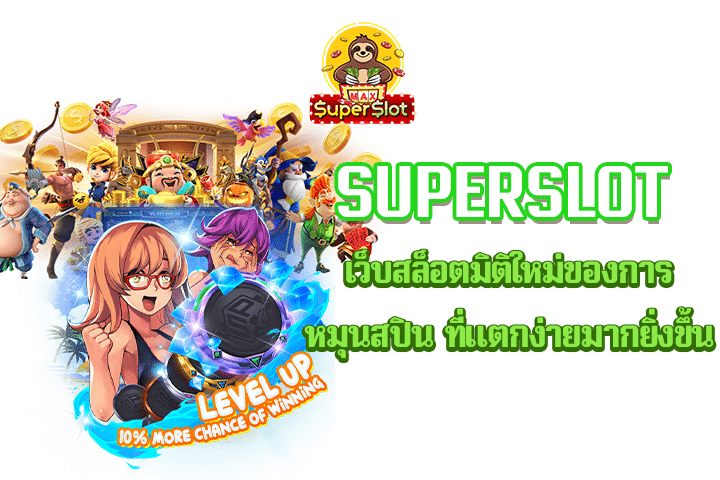 Superslot เว็บสล็อตมิติใหม่ของการหมุนสปิน ที่แตกง่ายมากยิ่งขึ้น