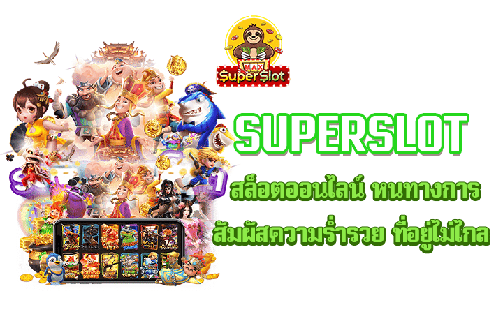 Superslot สล็อตออนไลน์ หนทางการสัมผัสความร่ำรวย ที่อยู่ไม่ไกล