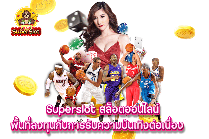 Superslot สล็อตออนไลน์ พื้นที่ลงทุนกับการรับความบันเทิงต่อเนื่อง