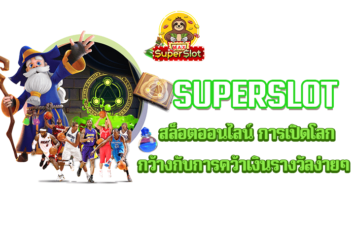 Superslot สล็อตออนไลน์ การเปิดโลกกว้างกับการคว้าเงินรางวัลง่ายๆ