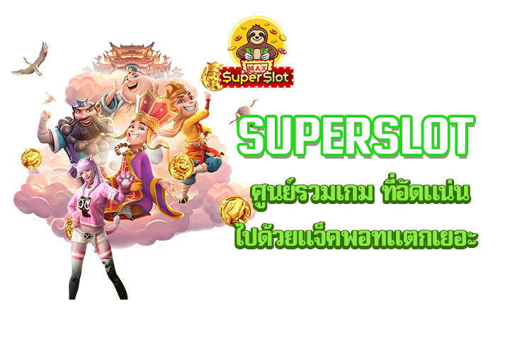 Superslot ศูนย์รวมเกม ที่อัดแน่นไปด้วยแจ็คพอทแตกเยอะ