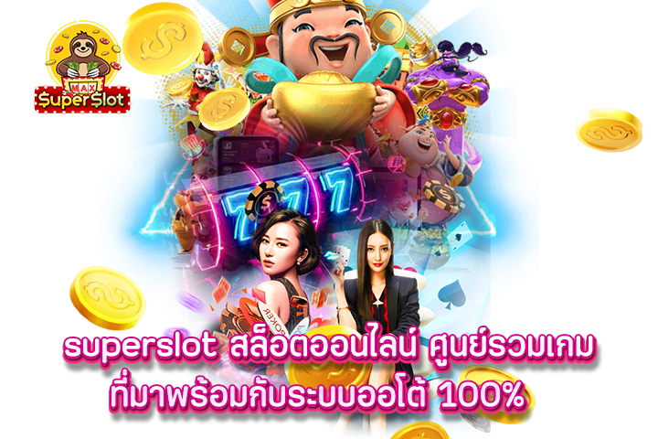 Superslot สล็อตออนไลน์ ศูนย์รวมเกมที่มาพร้อมกับระบบออโต้ 100%