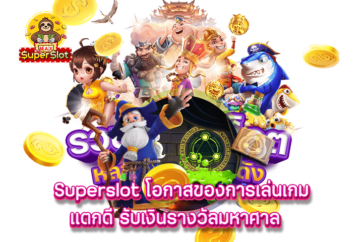 Superslot โอกาสของการเล่นเกมแตกดี รับเงินรางวัลมหาศาล