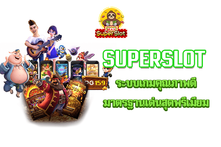 Superslot ระบบเกมคุณภาพดี มาตรฐานเด่นสุดพรีเมียม