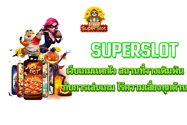 Superslot เว็บเกมแตกไว สถานที่วางเดิมพันกับการเล่นเกม ไร้ความเสี่ยงทุกด้าน