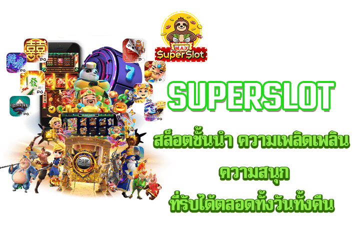 Superslot สล็อตชั้นนำ ความเพลิดเพลิน ความสนุก ที่รับได้ตลอดทั้งวันทั้งคืน