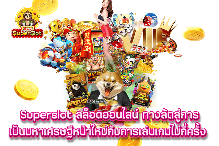 Superslot สล็อตออนไลน์ ทางลัดสู่การเป็นมหาเศรษฐีหน้าใหม่กับการเล่นเกมไม่กี่ครั้ง