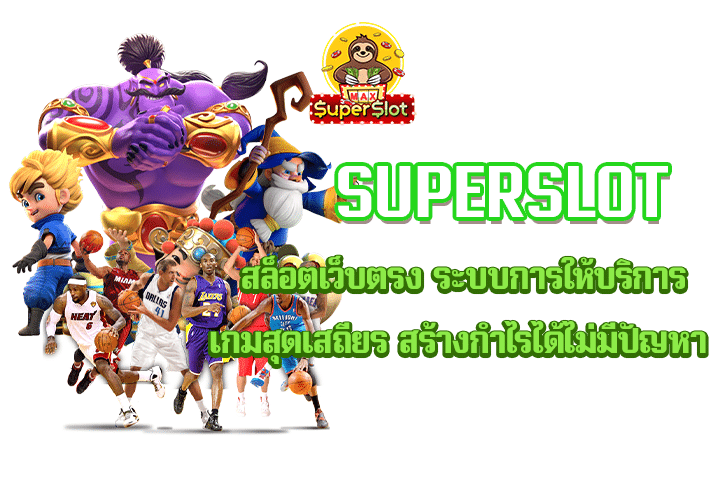 Superslot สล็อตเว็บตรง ระบบการให้บริการเกมสุดเสถียร สร้างกำไรได้ไม่มีปัญหา