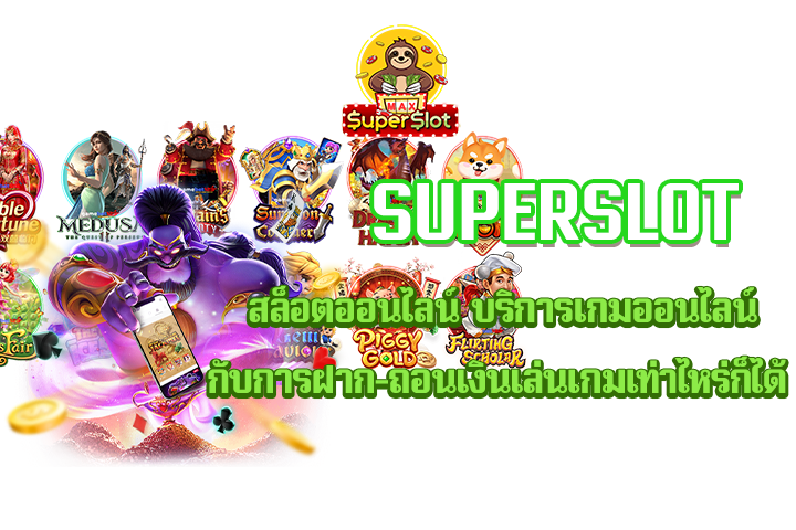 Superslot สล็อตออนไลน์ บริการเกมออนไลน์กับการฝาก-ถอนเงินเล่นเกมเท่าไหร่ก็ได้