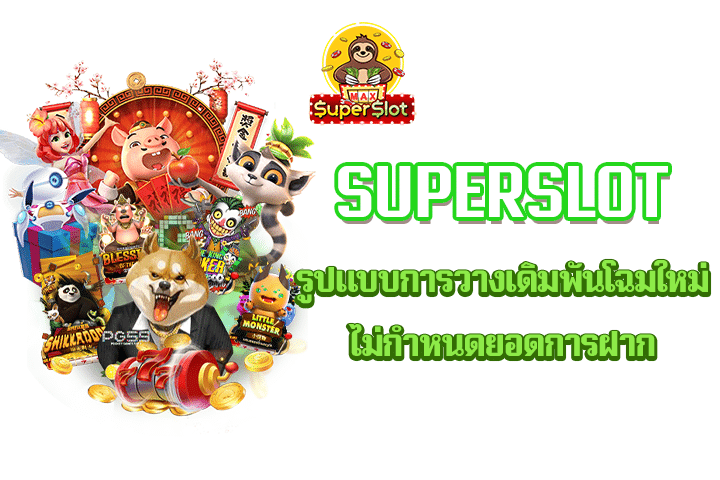 Superslot รูปแบบการวางเดิมพันโฉมใหม่ ไม่กำหนดยอดการฝาก