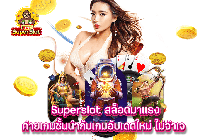 Superslot สล็อตมาแรง ค่ายเกมชั้นนำกับเกมอัปเดตใหม่ ไม่จำเจ