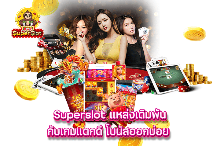 Superslot แหล่งเดิมพันกับเกมแตกดี โบนัสออกบ่อย