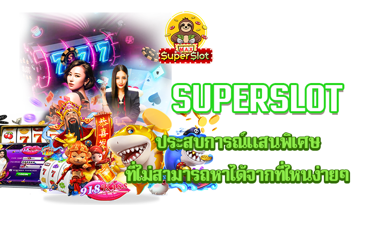 Superslot ประสบการณ์แสนพิเศษ ที่ไม่สามารถหาได้จากที่ไหนง่ายๆ