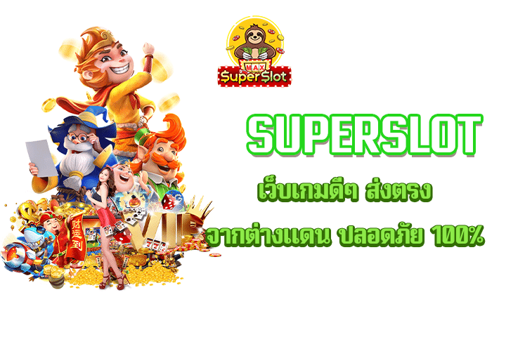 Superslot เว็บเกมดีๆ ส่งตรง จากต่างแดน ปลอดภัย 100%