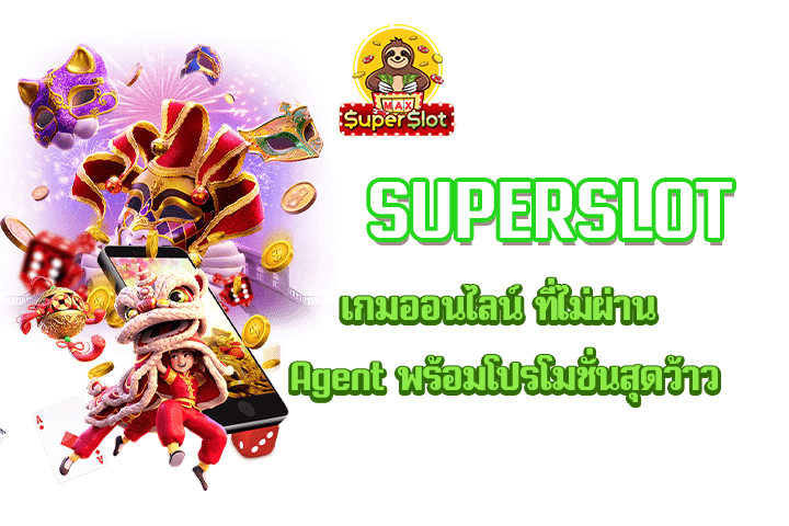 Superslot เกมออนไลน์ ที่ไม่ผ่าน Agent พร้อมโปรโมชั่นสุดว้าว